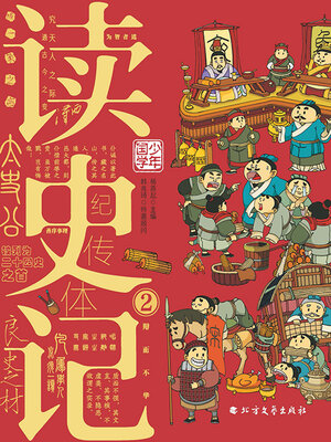cover image of 读史记2
